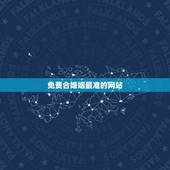 免费合婚姻最准的网站，免费婚姻合八字网站，免费合八字算姻缘