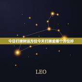 今日打牌财运方位今天打牌坐哪个方位好，今日打牌财神方位