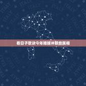 看日子歌诀今年婚嫁冲那些属相，2021年适合婚嫁的属相