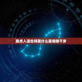 属虎人适合拜属什么属相做干爹，2011出生的找属什么的做干爹干妈最好