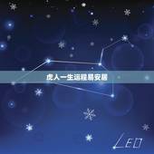 虎人一生运程易安居，1986年属虎的女人一生