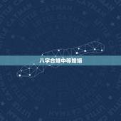 八字合婚中等婚姻，怎样用八字合婚？