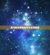 属马的女婚配和什么生肖最佳，90年属马女马女的和什么属相最配