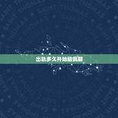 出轨多久开始脑疯期，婚外情女人的脑疯期要多久才过