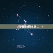 八字算婚姻怎么算，八字算婚姻最准