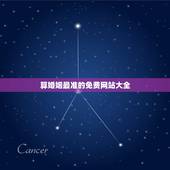 算婚姻最准的免费网站大全，算婚姻烂桃花什么时间来最准的免费网站