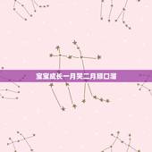 宝宝成长一月哭二月顺口溜，婴儿顺口溜三翻四坐