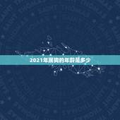 2021年属狗的年龄是多少，2021属狗的年龄表