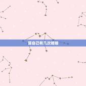 算自己有几次婚姻，算命一生有几次婚姻