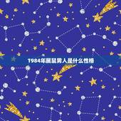 1984年属鼠男人是什么性格，84年是什么性格