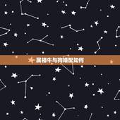 属相牛与狗婚配如何，请问属牛和属狗的相配吗？