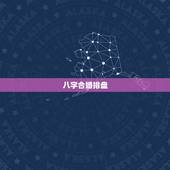 八字合婚排盘，八字排盘，90.3.3女与90.7.26男还是90.2.