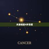 夫妻相差9岁命理，女大男7岁有什么迷信