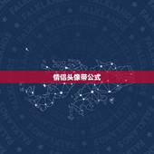 情侣头像带公式，有没有带字母的情侣头像