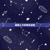 属鼠人今年每月运势，属鼠人2023年运势运程每月运程