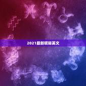 2021最新昵称英文，2021好听的英文微信