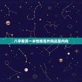 八字看另一半性格是外向还是内向，你会希望你的另一半性格偏内向还是外向？