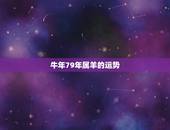 牛年79年属羊的运势，牛年1975属兔人的全年运势