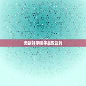 天蝎对于狮子是致命的，天蝎和狮子真的是死对头哇？