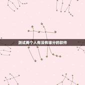 测试两个人有没有缘分的软件，怎样才能测试两个人之间有没有缘分？