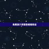 免费测八字算命婚姻命运，免费生辰八字算婚姻