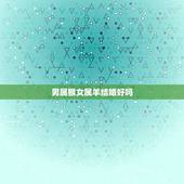 男属猴女属羊结婚好吗，男猴女羊属相婚配好不好