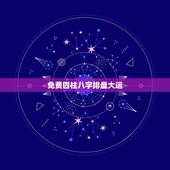 免费四柱八字排盘大运，八字排盘大运怎么看呀？每个人都是个大运连着的吗？