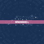 属兔的超级贵人，生肖兔一生的克星是谁