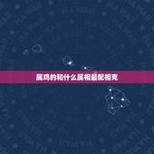 属鸡的和什么属相最配相克 81年属鸡男会娶2个老婆