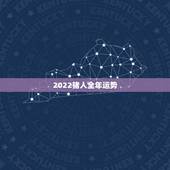 2022猪人全年运势，1983年属猪人2022年运势