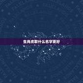生肖虎取什么名字更好，属虎女孩取什么名字好
