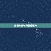 苏珊米勒每周星座运势，苏珊米勒2021年2月星座运势