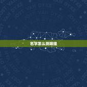 名字怎么测姻缘，怎样用名字测两个人的缘分