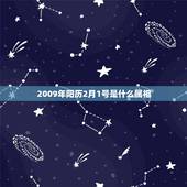 2009年阳历2月1号是什么属相，2005年2月1日出生的是什么属相