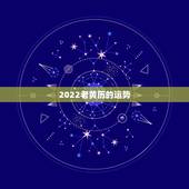 2022老黄历的运势，2021年老黄历属相