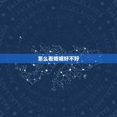 怎么看婚姻好不好，什么叫二婚线