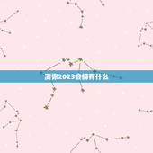 测你2023会拥有什么，心理测试：你会拥有怎样的恋爱模式，你知道吗