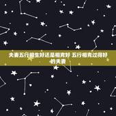 夫妻五行相生好还是相克好 五行相克过得好的夫妻