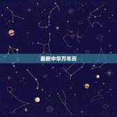 最新中华万年历，下载中国万年历正版