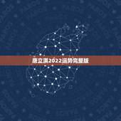 唐立淇2022运势完整版，唐立淇2014年11月水瓶座运势