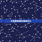 女命最佳婚配日期是什么，婚配日期