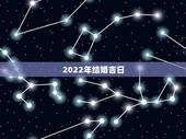 2022年结婚吉日，2021年和2022年适合结婚吗