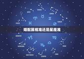 婚配属相准还是星座准，当属相婚配与星座婚配相冲突时，以哪个为准？