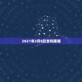 2021年3月8日吉利属相，2021年运势12生肖运势