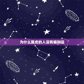 为什么属虎的人没有偏财运，属虎今天打麻将财运