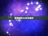 香烧成什么形状最好，从寺庙里带回来的结缘香烧成什么样子好？