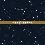 怀孕不带财是因为什么，怀男孩运气不好怎么转运