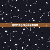 属虎的男人今天运势怎么样，属虎男命好吗
