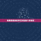 免费周易测名字打分生辰八字测试，八字测名打分，是不是分数越高越好？