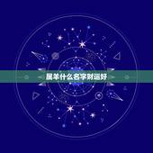 属羊什么名字财运好，属羊人幸运的微信名字
